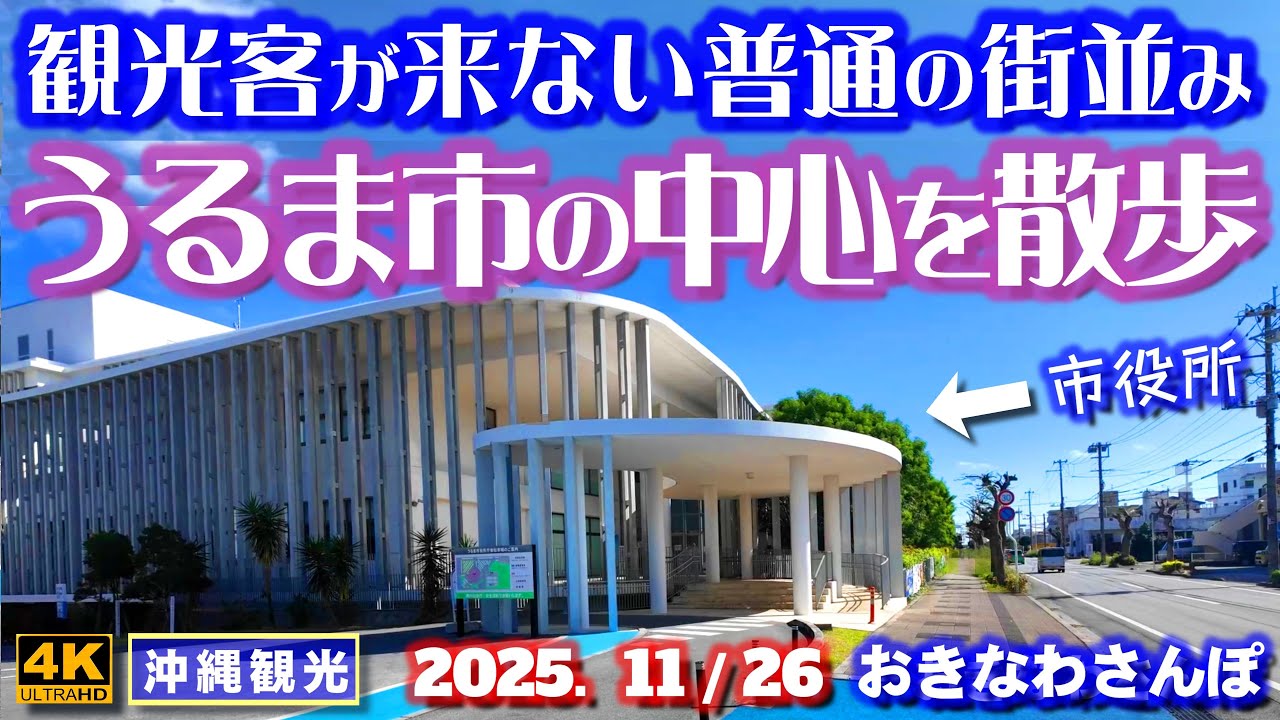 ◤沖縄旅行◢ 沖縄第3の都市｢うるま市｣♯1101おきなわさんぽA stroll through the center of Uruma City, where tourists don't come