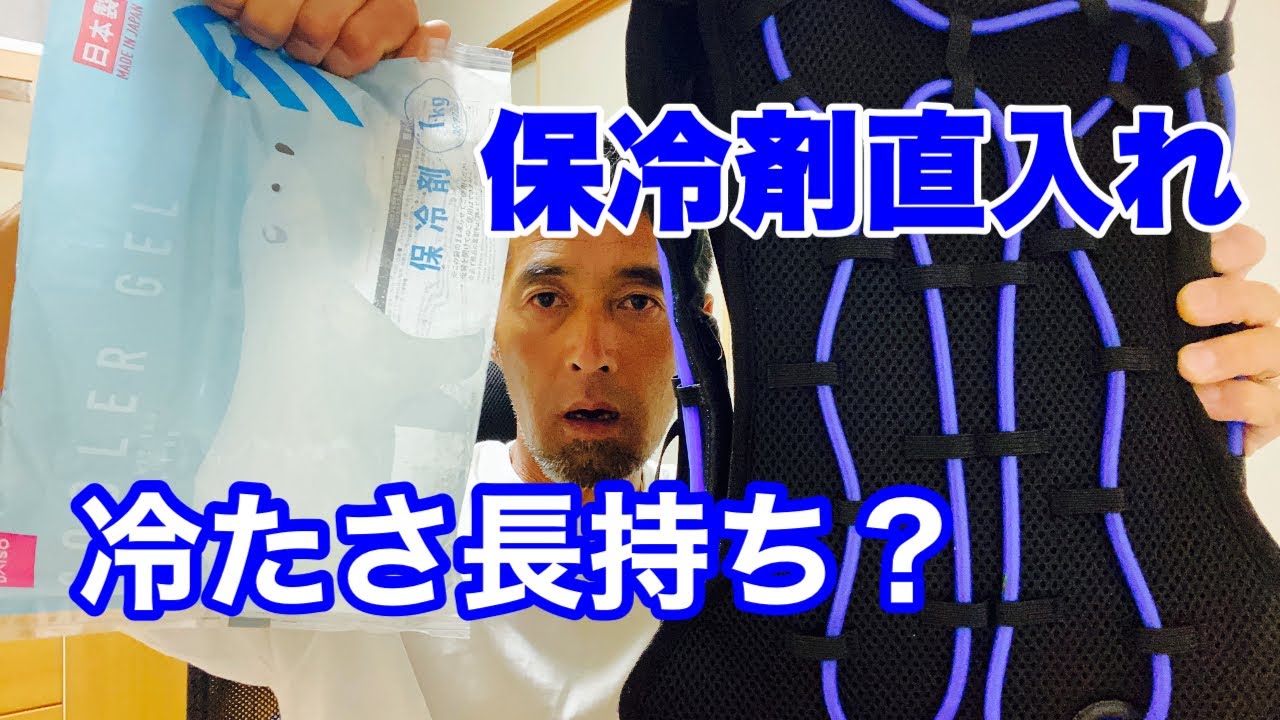 アイスマンベストに100均の保冷剤！【水冷服革命】