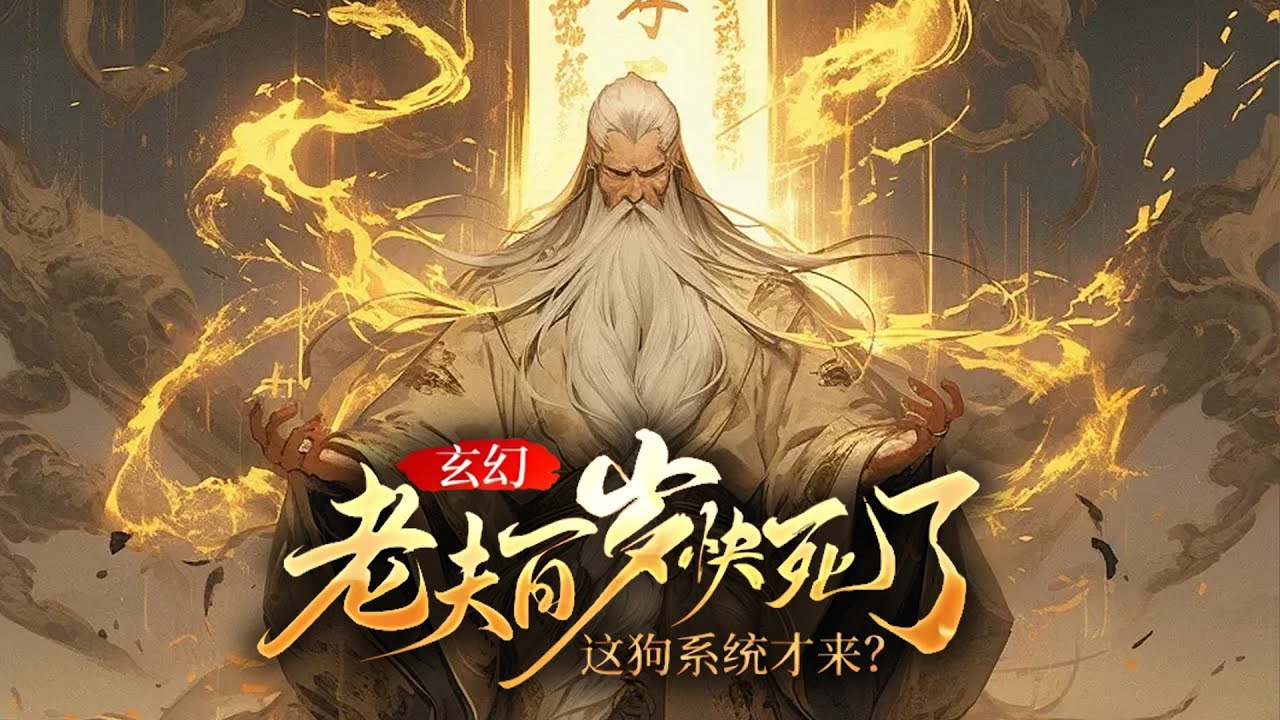 🔥【一口气看完】《玄幻：老夫百岁快死了！这狗系统才来？》 第1-240集 | 男无论做什么都会重新轮回，直到有一天解除封印成了无敌仙尊！！！#热血 #玄幻 #逆袭 #战斗