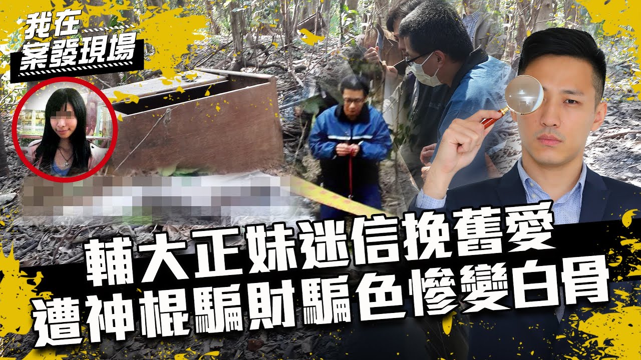 《我在案發現場》EP10 扮神棍騙財騙色  輔大女大生迷信挽舊愛慘變白骨｜陳豐德.張弘學