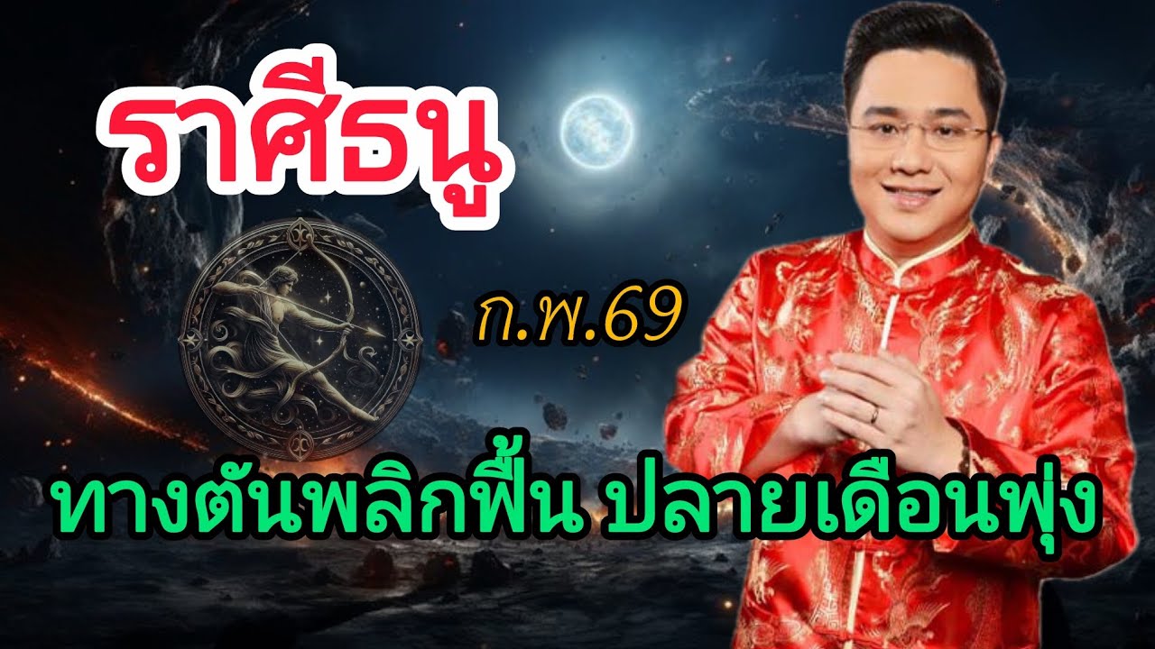 ธนูฟังด่วน! เงินติด งานสะดุด แต่ดวงกำลังกลับทิศ #ดูดวง #12ราศี #ราศีธนู 