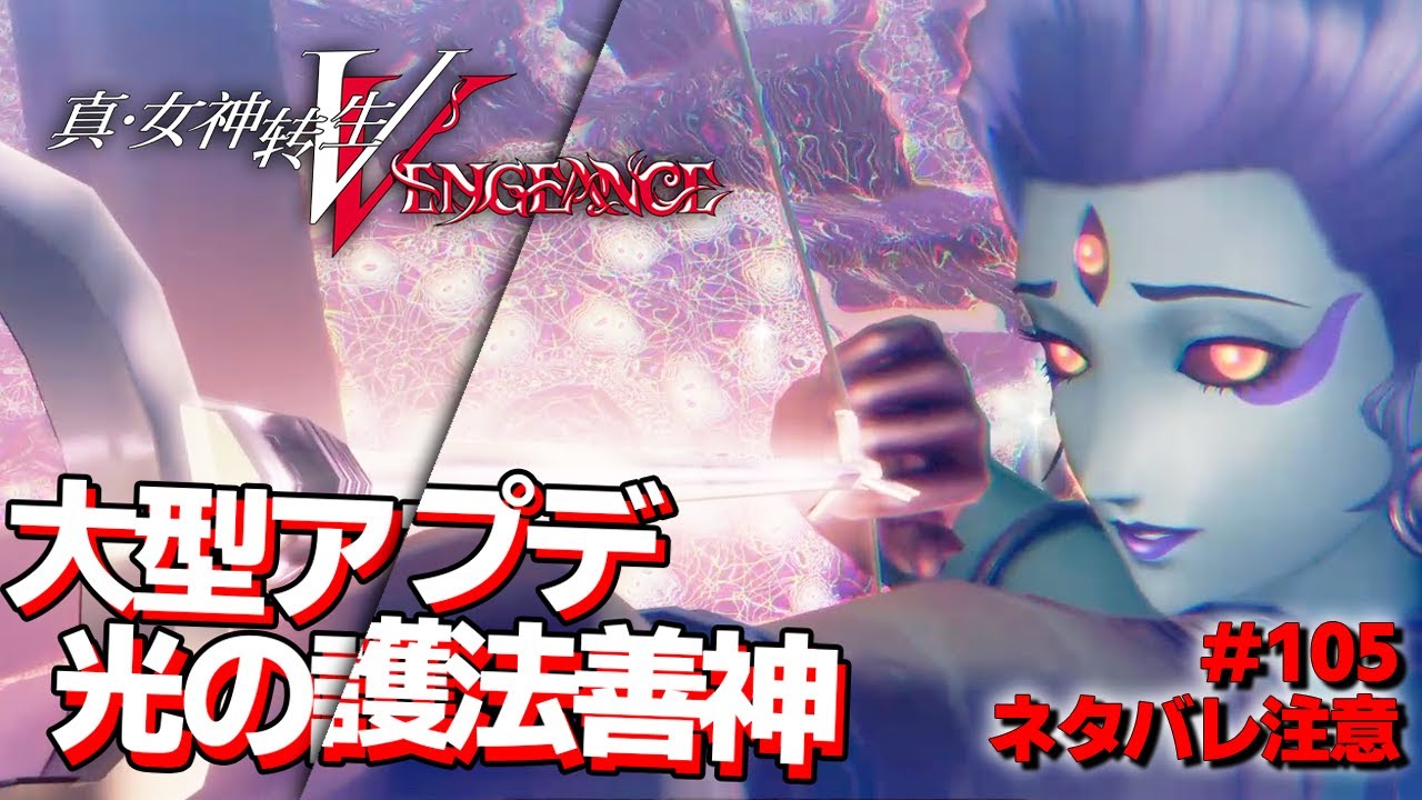 【メガテン5V】『光の護法善神』の『マリシテン』と『追加ナビ悪魔』の大型アプデが来た！？【真女神転生5ヴェンジェンス  実況 #105】【復讐の女神編】【難易度:HARD】
