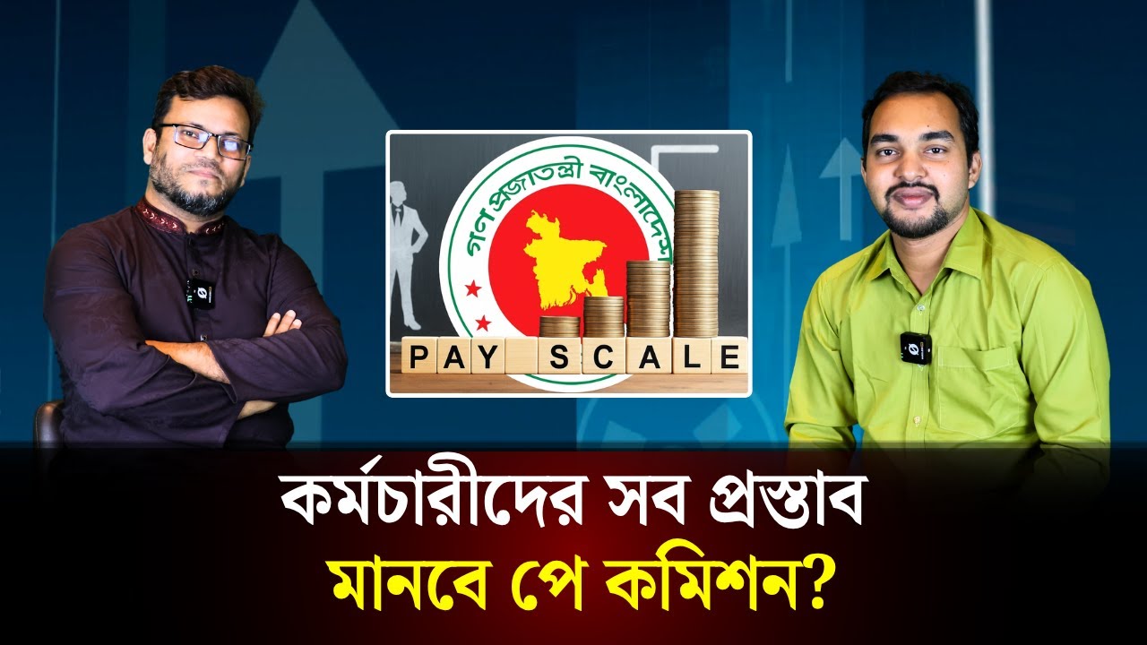 কর্মচারীদের সব প্রস্তাব মানবে পে কমিশন? | Pay Scale | The Daily Campus