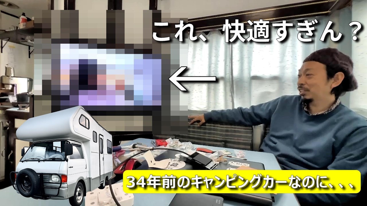 34年前の旧車キャンピングカーが快適すぎる件について