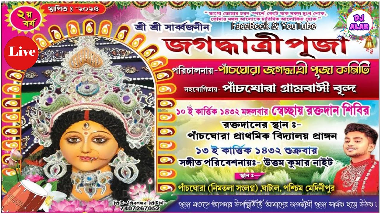 পাঁচঘোরা জগদ্ধাত্রী পূজা কমিটি ✨ উত্তম কুমার নাইট ✨ Dj Alak Stage Program