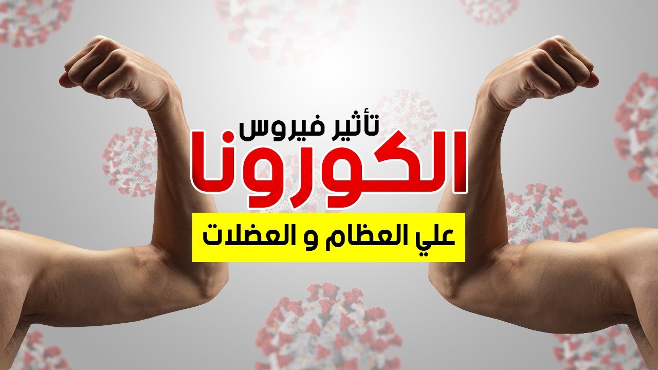 تأثير فيروس كورونا علي العظام و العضلات | شكة دبوس