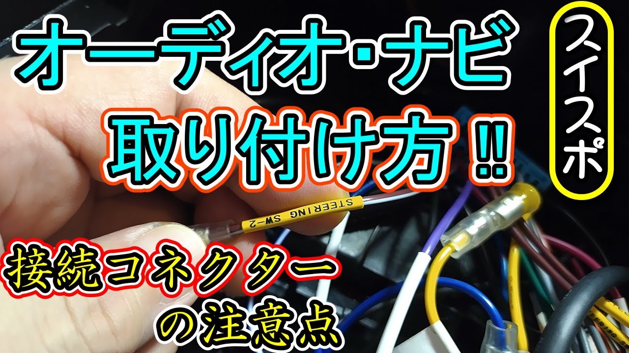 ZC33S スイスポ  オーディオ/ナビ取り付け方
