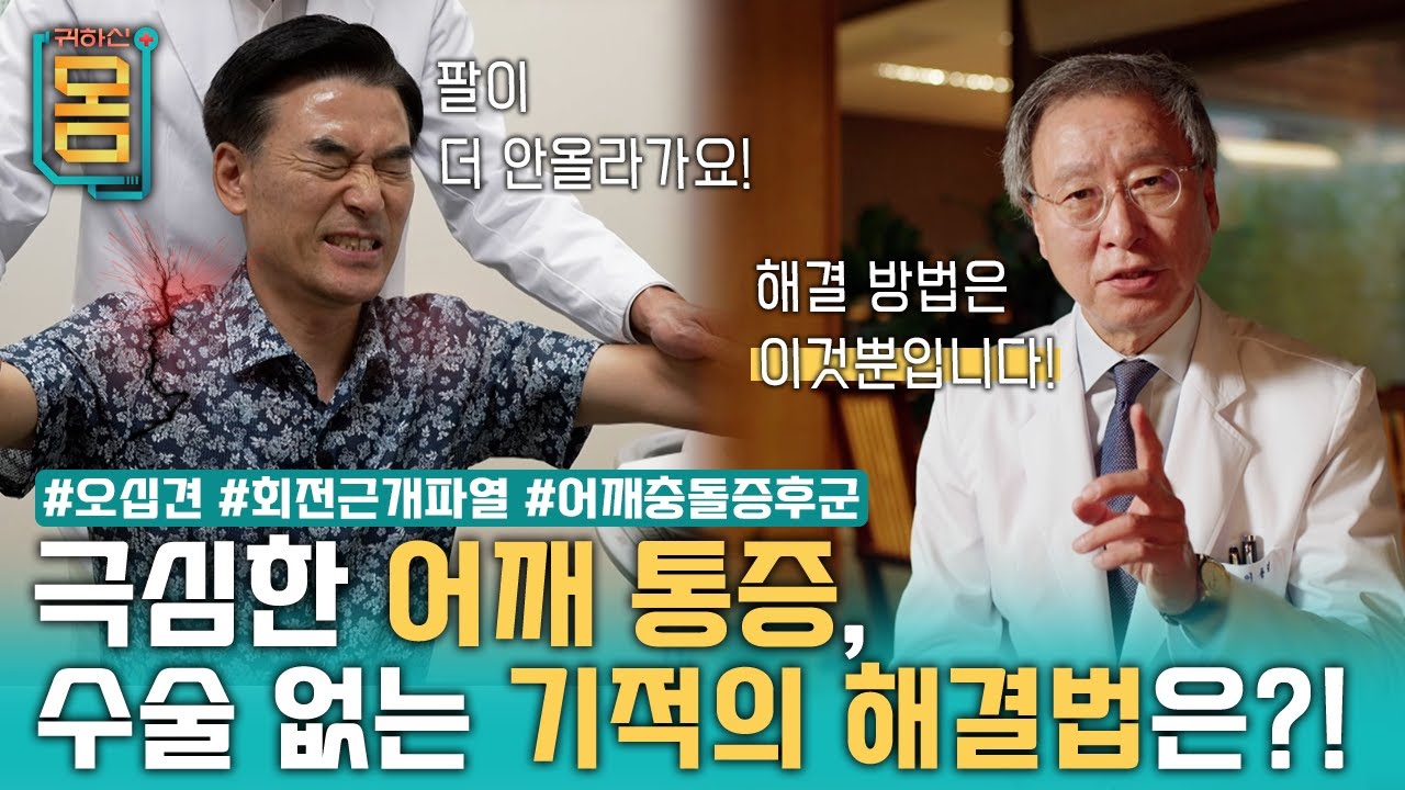 [Full] 귀하신 몸 - 22화 삶을 짓누르는 어깨 통증