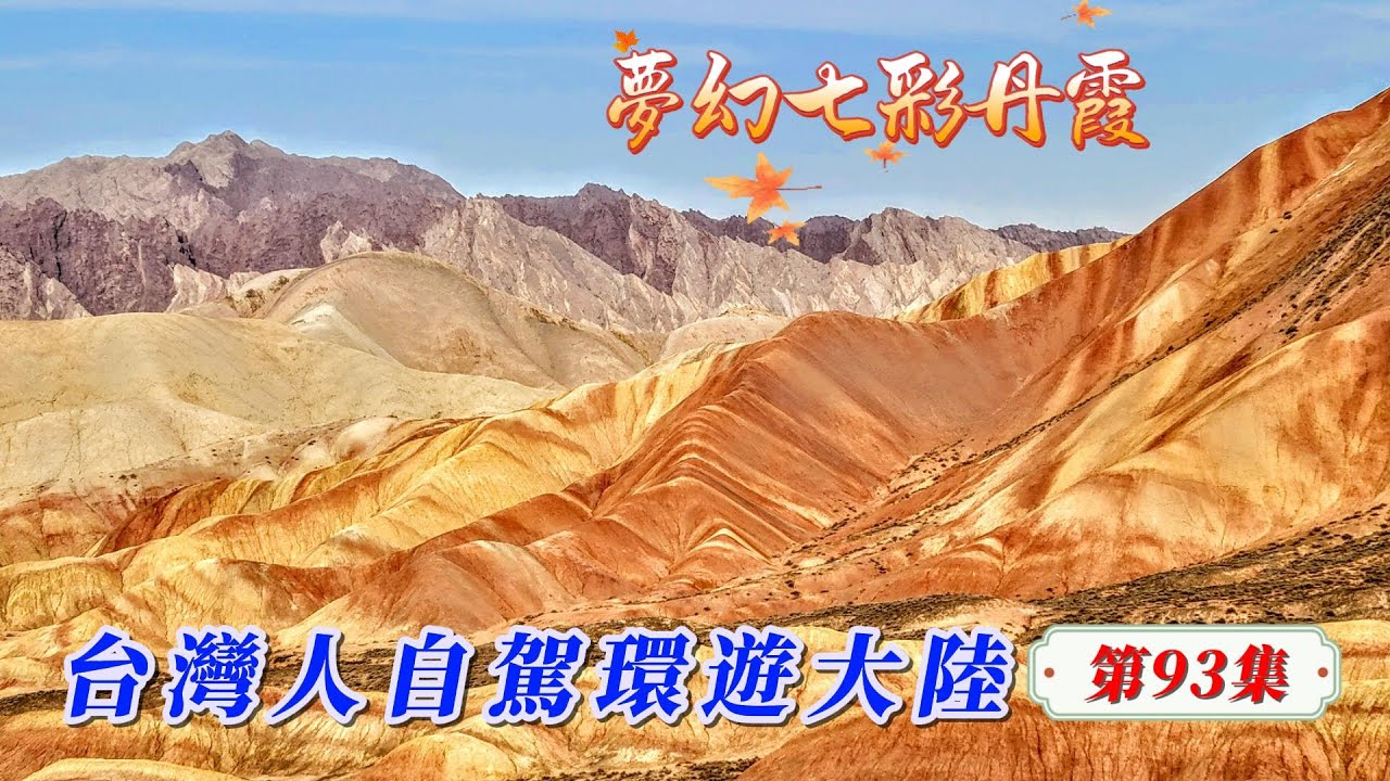 臺灣人自駕環遊大陸-第93集/所有的丹霞地貌都遠不如張掖夢幻七彩丹霞絢爛，看過後人生從此多姿多彩，豐盈美滿！#玩转两岸海王子 #大陆自驾游 #西夏國寺張掖大佛寺 #張掖七彩丹霞