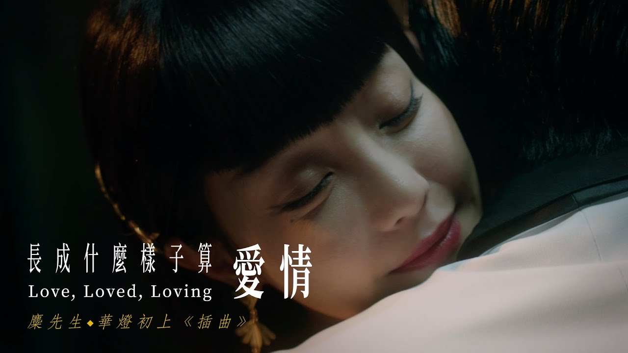 麋先生 MIXER [ 長成什麼樣子算愛情 Love,Loved,Loving ] 戲劇版MV（《華燈初上》插曲）