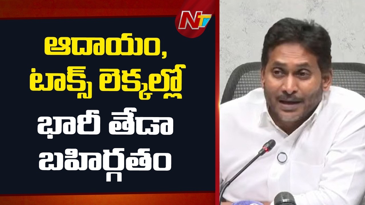 బడ్జెట్ లో ఈయన లెక్కలేసిన లక్ష 1927 కోట్లు గాలికి ఎగిరిపోయింది | YS Jagan | CM Chandrababu | NTV