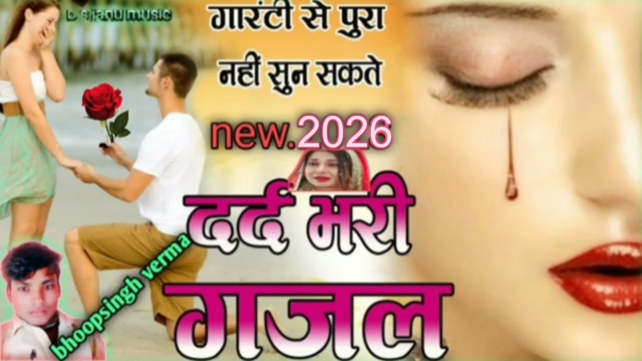 न्यू गजल 2026 पत्थर के सनम तूने हमसे जब मिलना मिलाना छोड़ दिया सिंगर भूप सिंह वर्मा mo6397615819