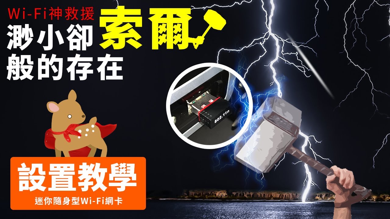 【Woori】桌電可接wifi | USB網卡 無線AP 150M 無線網卡 usb wifi dongle 隨身wifi 迷你WIFI接收器 安裝教學 | 3C玩家 Woori