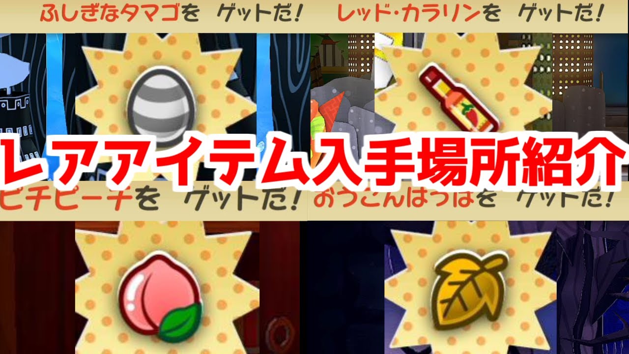 【ペーパーマリオRPG】料理に使う食材 レアアイテム 入手方法  解説 お悩みセンター 攻略 【ペパマリRPG リメイク/Switch】