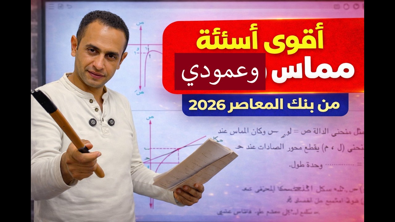 أقوى أسئلة المماس والعمودي 🔥 من بنك المعاصر 2026