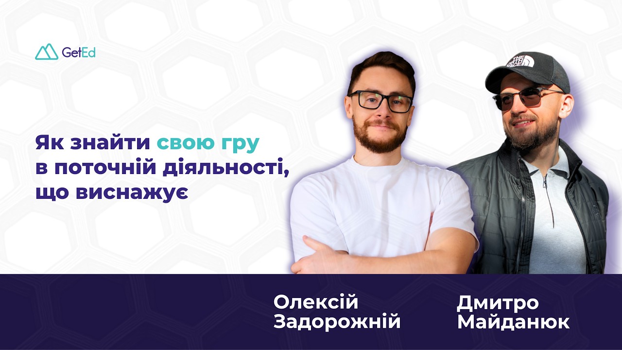 Як знайти свою гру в поточній діяльності, що виснажує. Запис ефіру