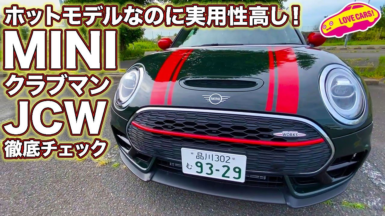 ホットモデルなのに実用性が超高い！　ミニクラブマンJCWを徹底チェック！／Mini Clubman JCW Walkaround