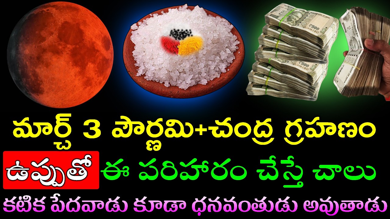మార్చ్ 3 పౌర్ణమి+చంద్ర గ్రహణం రోజు ఉప్పుతో ఈ పరిహారం చేస్తే చాలు  కటిక పేదవాడు కూడా ధనవంతుడు అవుతాడు