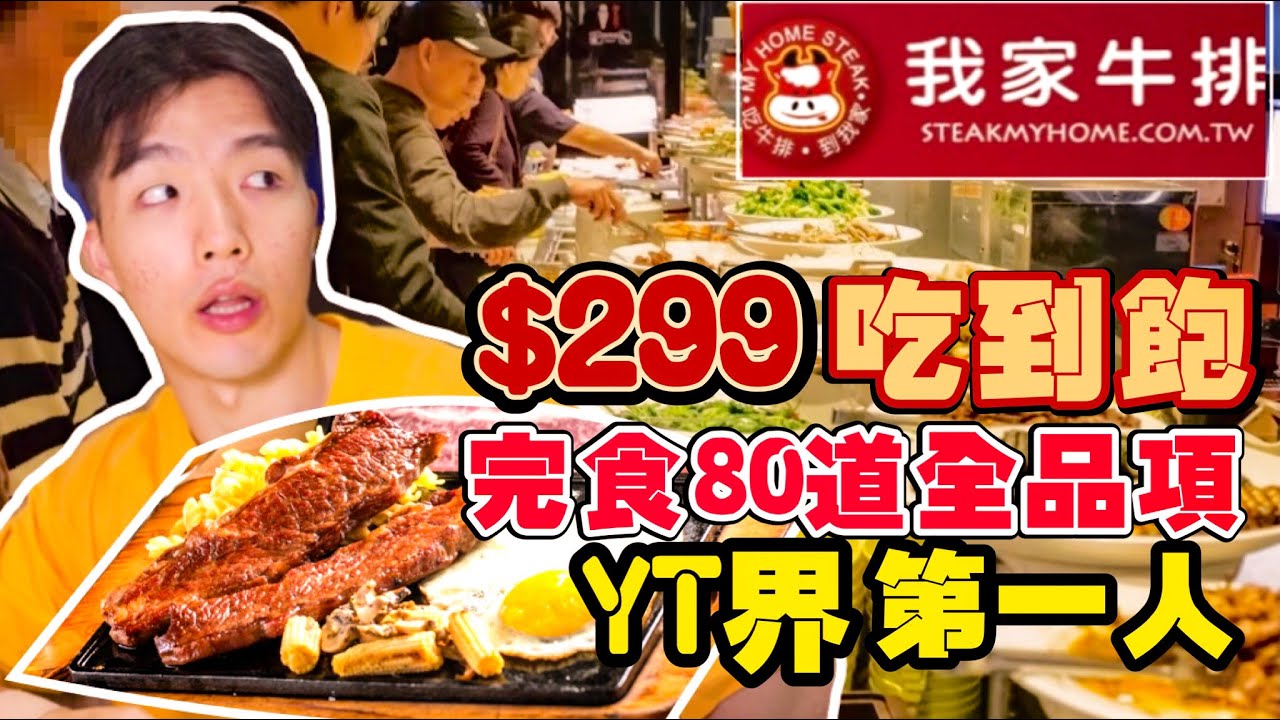 【吃到飽評比】我家牛排｜只要299的buffet！狂掃60道菜＋20款水果｜全品項 清起來！新北｜中和｜大胃王 大食い Food Challenge｜All You Can Eat
