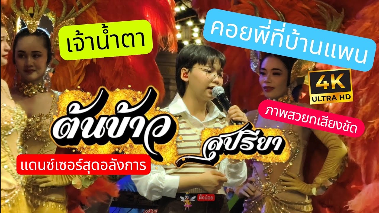 💝น้องต้นข้าว🎤เพลง เจ้า_นํ้าตา และเพลง คอยพี่_ที่บ้านแพน แดนซ์เซอร์สุดอลังการ