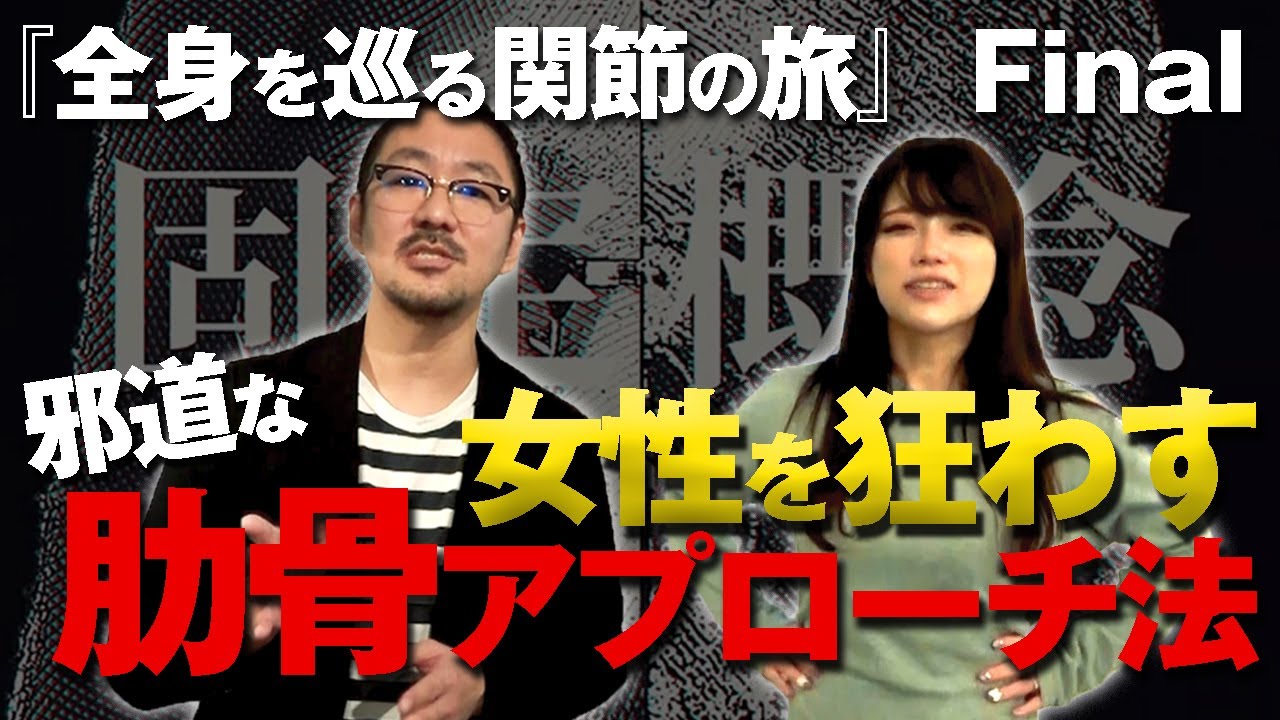 【ついに最終回】女性を狂わす！？