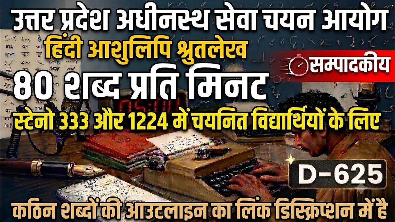 Hindi Shorthand Dictation 80 wpm | Steno Dictation 80 wpm | D-625 | #upssscsteno #highcourtsteno
