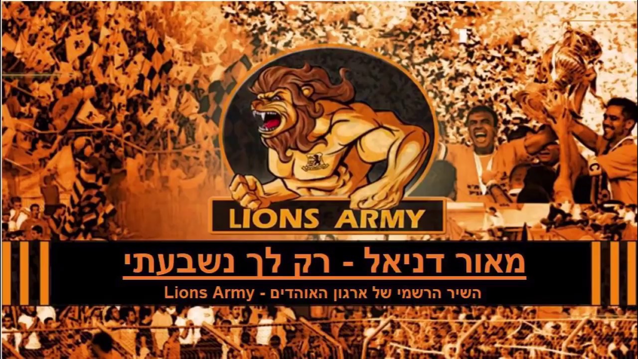 רק לך נשבעתי- LIONS ARMY צבא האריות