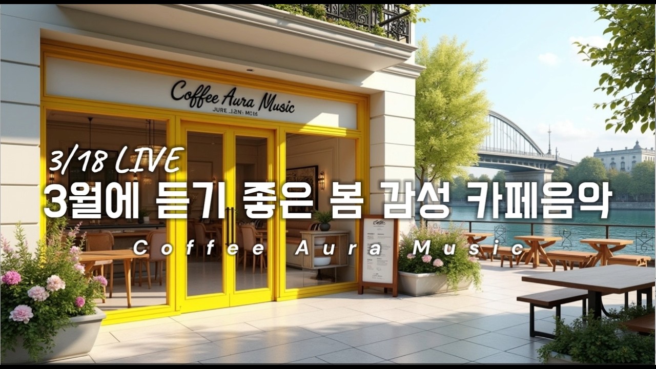 𝐏𝐥𝐚𝐲𝐥𝐢𝐬𝐭 [cafe]☕ 카페음악 LIVE🌱3월에 듣기 좋은 봄놀이 감성 팝송☀️아침에 듣기 좋은 카페 음악 플레이리스트✨ Spring Cafe Music 🎧3/18 LIVE