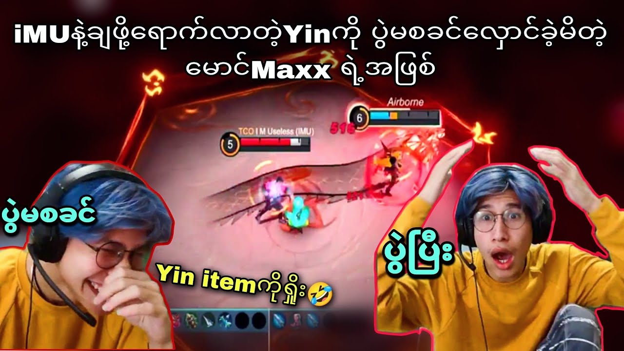 iMUကြိုက်တဲ့ဟီးရိုးကိုင် ၊ သူကတော့ Yinကြိုက်လို့ Yinပဲကိုင်မယ်ဆိုပြီးစိန်ခေါ်လာတဲ့ဘဲ