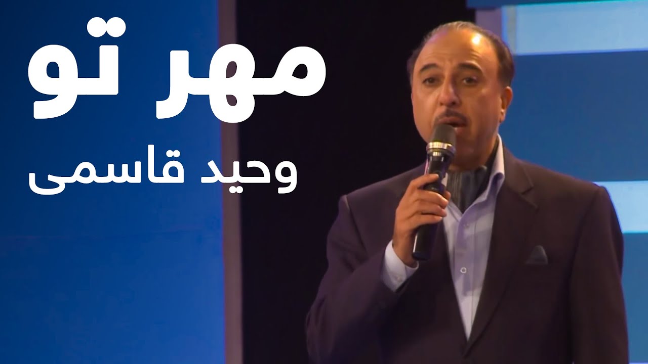 آهنگ زیبای مهر تو از وحید قاسمی | Vaheed Kaacemy - Mehr Tu