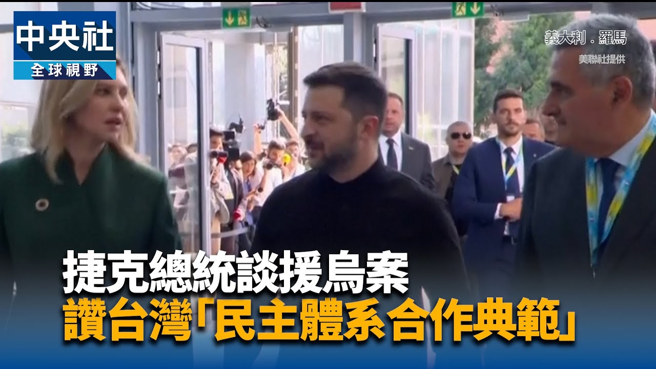 捷克總統談援烏案 讚台灣「民主體系合作典範」｜中央社影音新聞