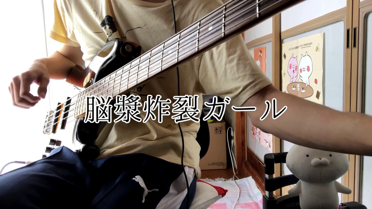れるりりさんの脳漿炸裂ガールをベースで弾きました【ま子】