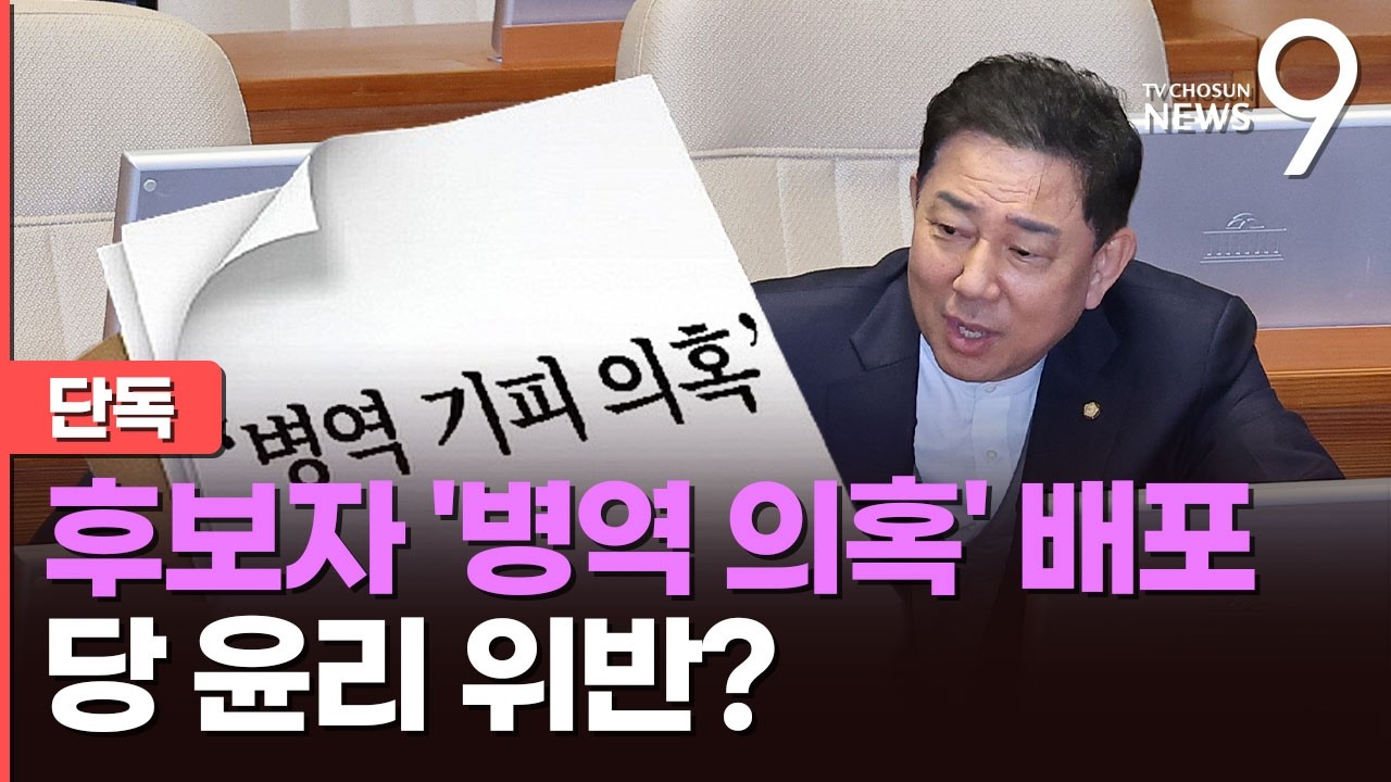 [단독] 김병기 배포했다는 구청장 후보 '병역 의혹' 문건 보니…당규 위반 의혹 [뉴스9]
