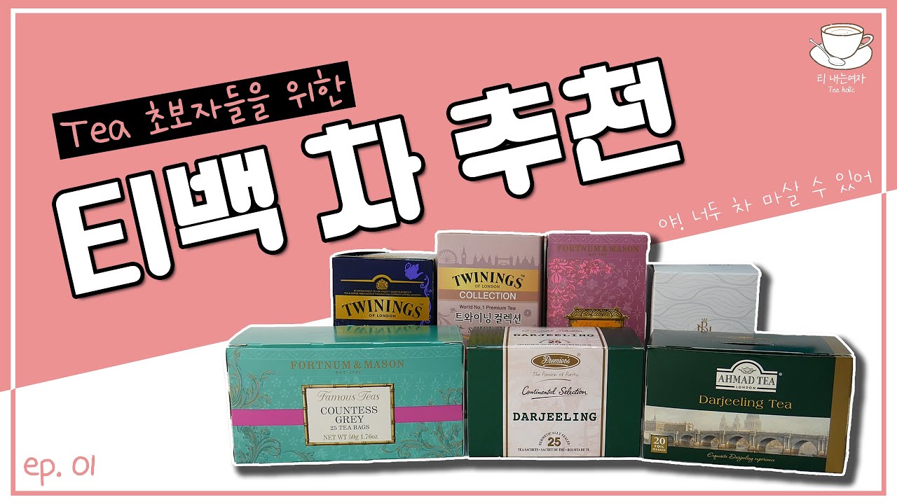 [Eng sub] 홍차 추천 1탄! 【티백 편】 l Tea Recommendation! 01_【Teabag】