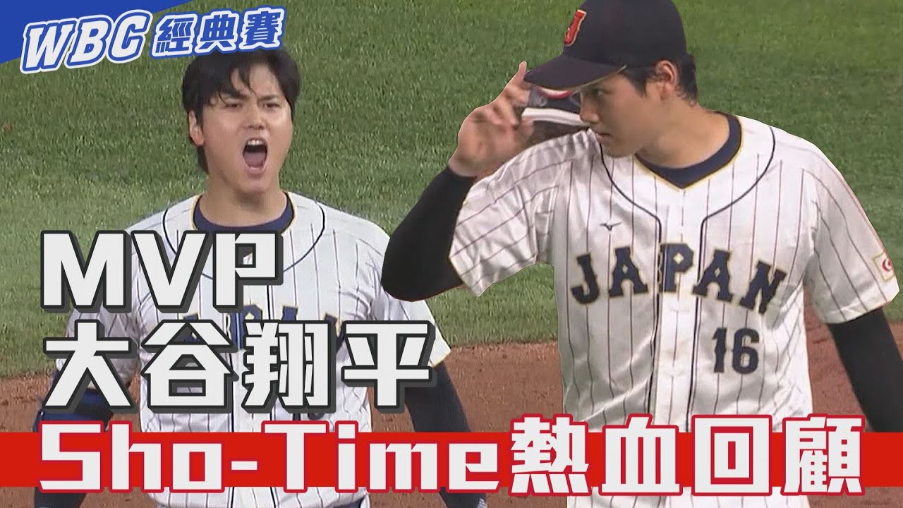 MVP大谷翔平 Sho-Time熱血回顧/愛爾達電視20230324