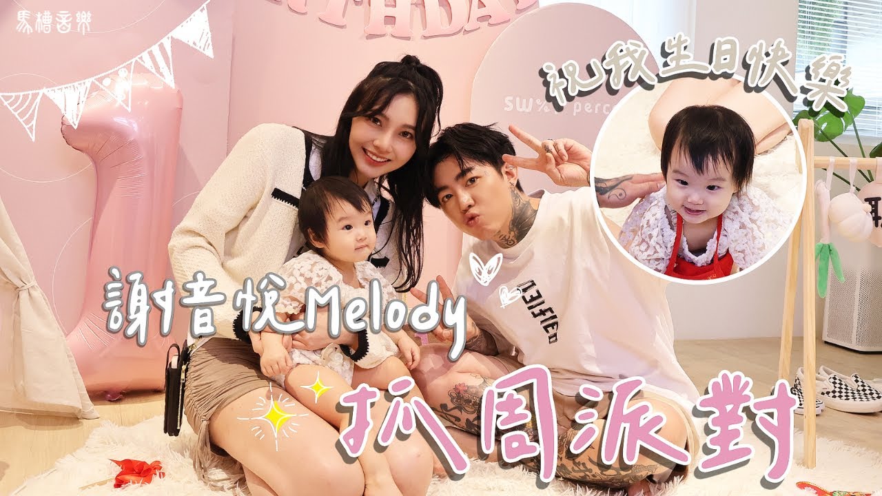 謝音悅Melodʏ̆̈抓周派對