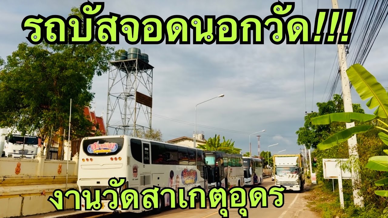 รถบัสจอดไหน❓งานบุญวัดสาเกตุ #วันใหม่อนันตญา 