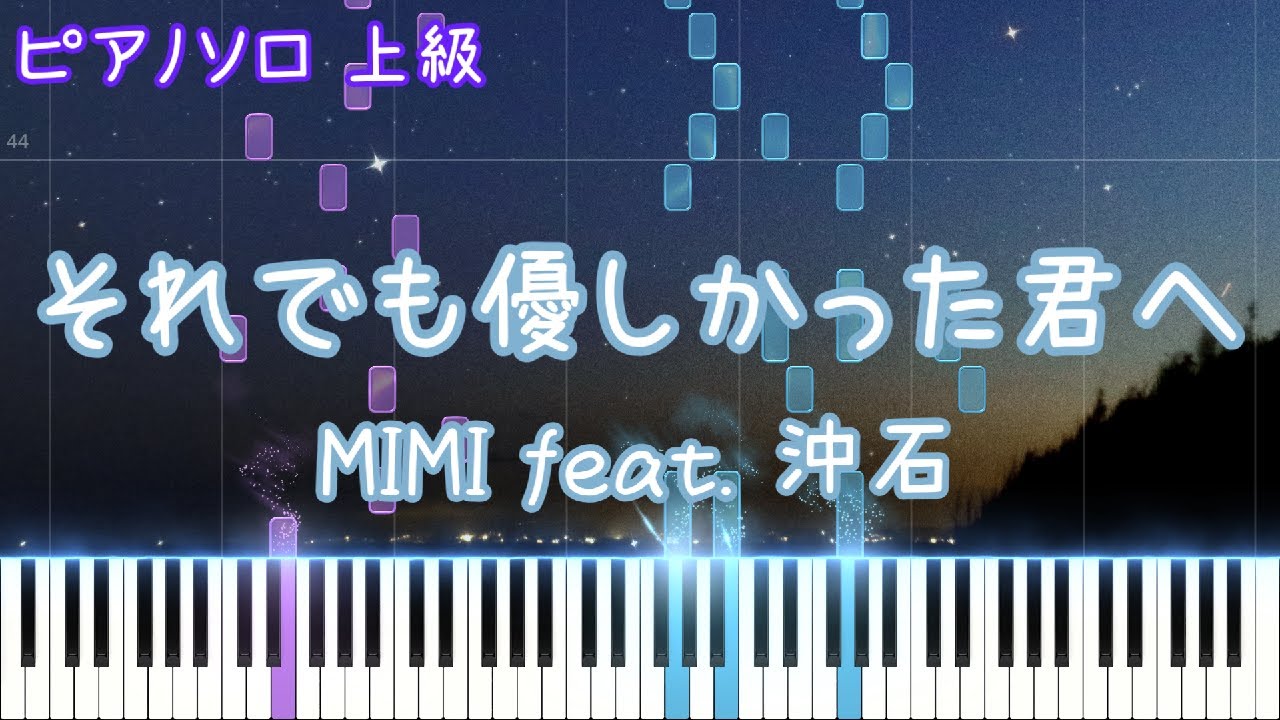 それでも優しかった君へ / MIMI feat. 沖石　ピアノアレンジ【楽譜あり】