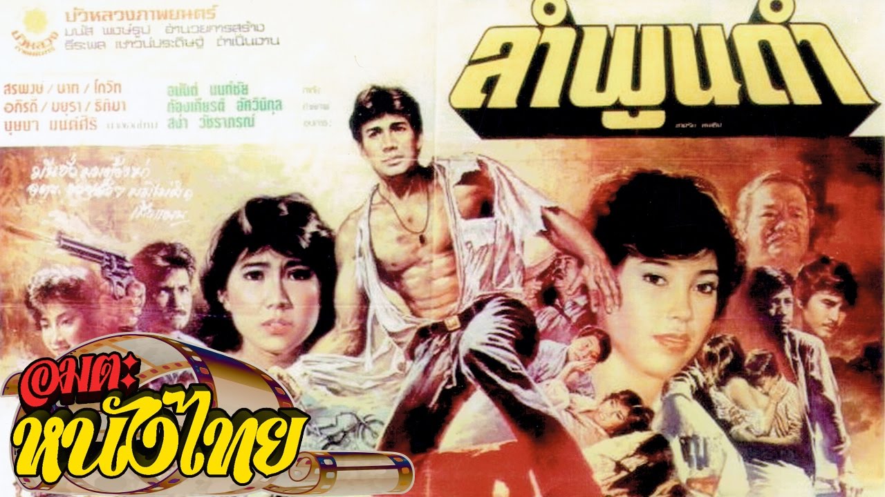 ลำพูนดำ | Thai Movie