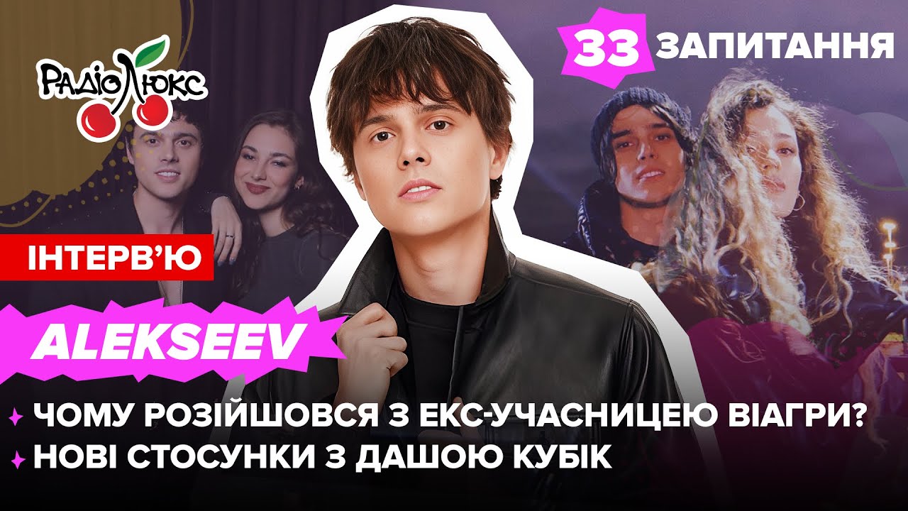 Alekseev: чому розійшовся з екс-учасницею ВіаГри? Нові стосунки з Дашею Кубік | 33 запитання