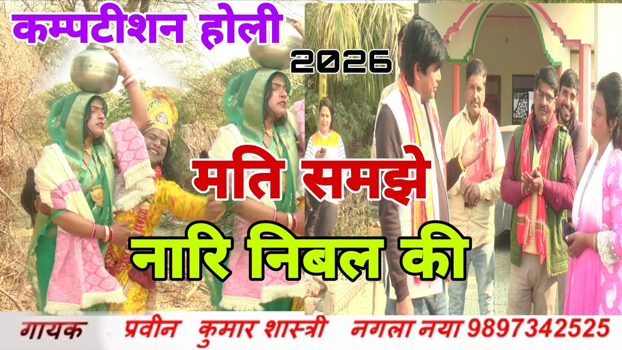 कम्पटीशन होली / नारियों पे अत्याचार / मति समझे नारि निबल की /गायक - प्रवीन शास्त्री रीना शास्त्री 