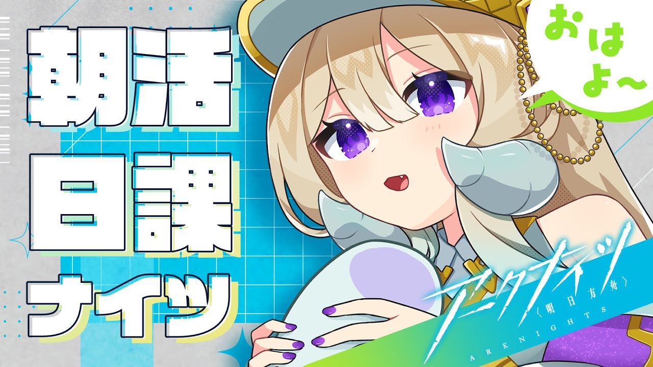 【8章過去編から読むよ】日課ナイツ＃30【#アークナイツ #なとなり配信 】