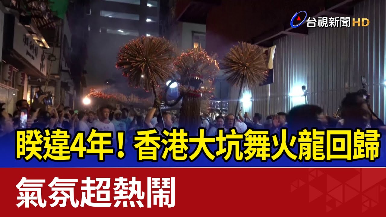 睽違4年！ 香港大坑舞火龍回歸 氣氛超熱鬧