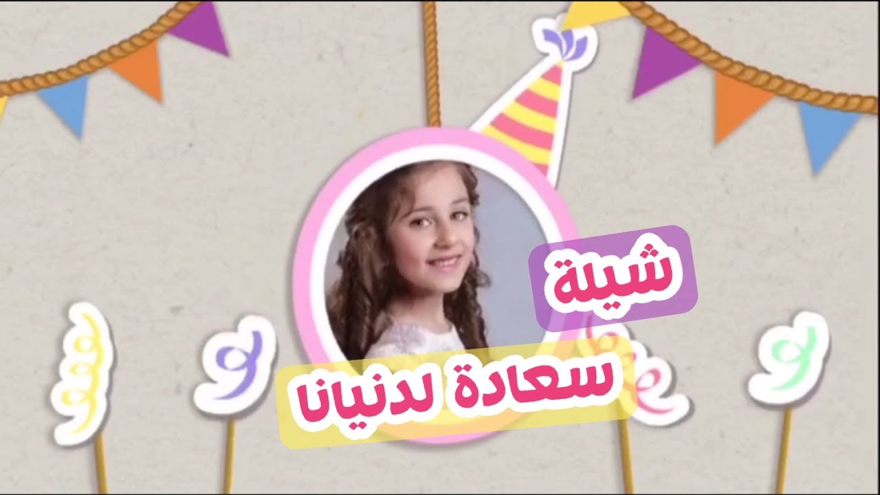 شيلة سعادة لدنيانا | زينة وسيم