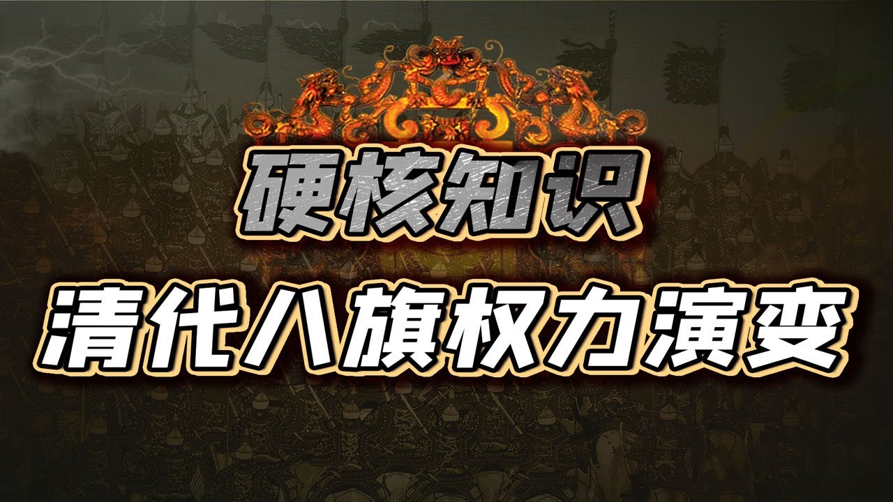 【毛立平老师】清代八旗的每次变动，背后都有一场权力的明争暗斗