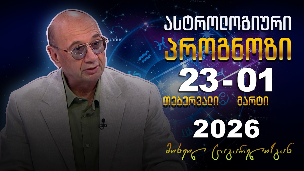კვირის ასტროლოგიური პროგნოზი მიხეილ ცაგარელისაგან | 23 თებერვალი, 2026 წელი