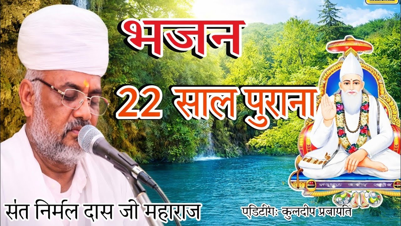 संत श्री निर्मल दास जी महाराज का बहुत अच्छा भजन original recording 4/10/2004