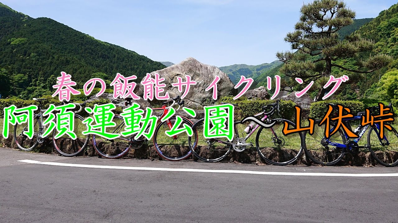【飯能RIDE】春の飯能サイクリング　阿須運動公園～山伏峠