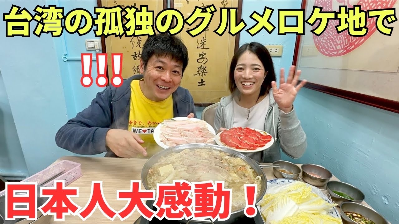 【台湾火鍋】台湾在住日本人女性と孤独のグルメで五郎さんが訪れたお店に行ってみた！