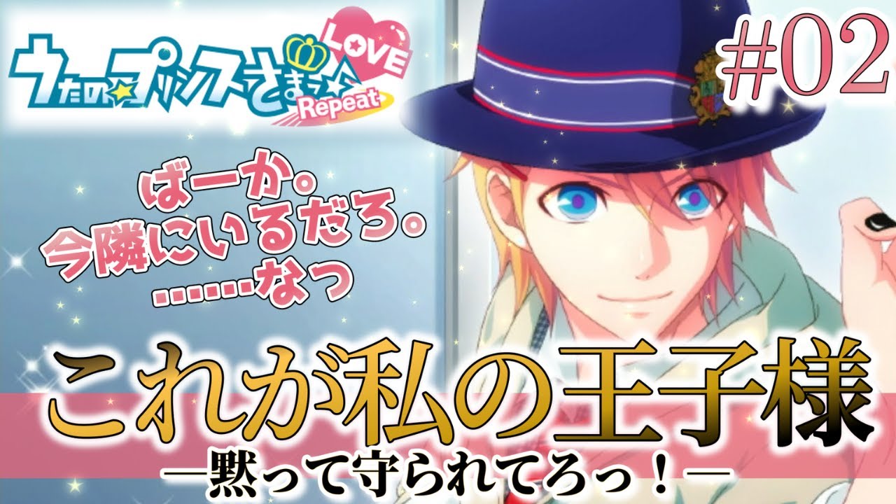 【うたプリ】俺が守るっ！🌸私の王子様が最高すぎる【来栖翔／Repeat LOVE #2】